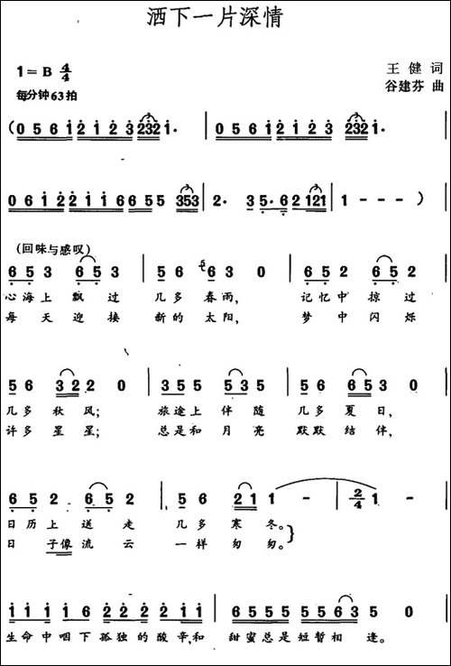 洒下一片深情-王健词-谷建芬曲