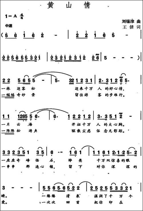 黄山情-王健词-刘锡津曲