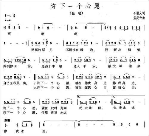 许下一个心愿-石顺义词-孟庆云曲