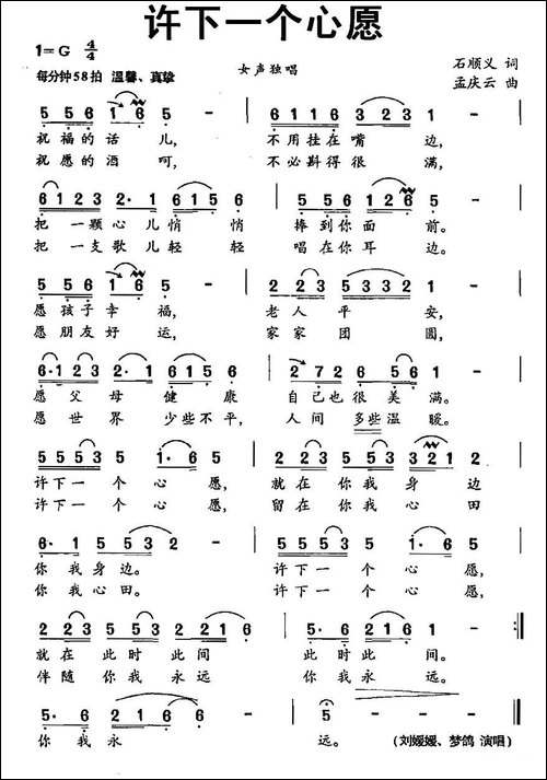 许下一个心愿-石顺义词-孟庆云曲