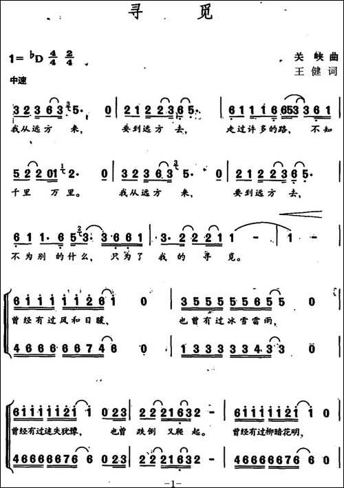 寻觅-王健词-关峡曲