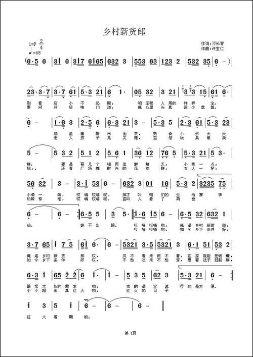 乡村新货郎-刁长育词-许宝仁曲