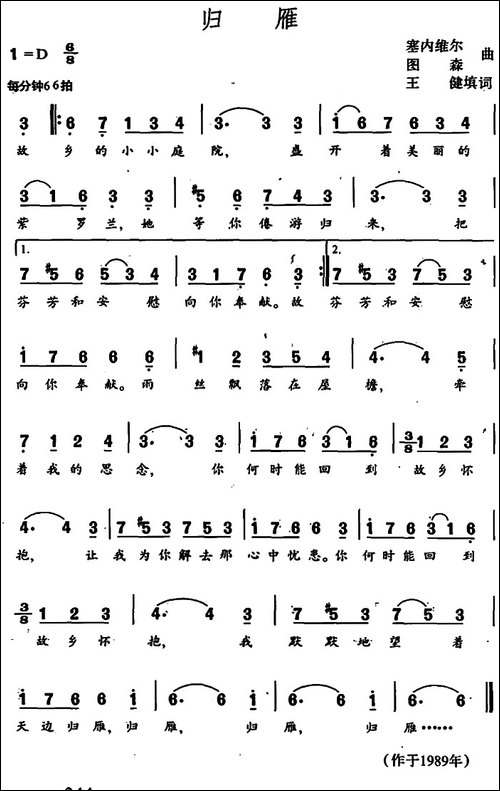 归雁-王健填词-塞内维尔、图森曲