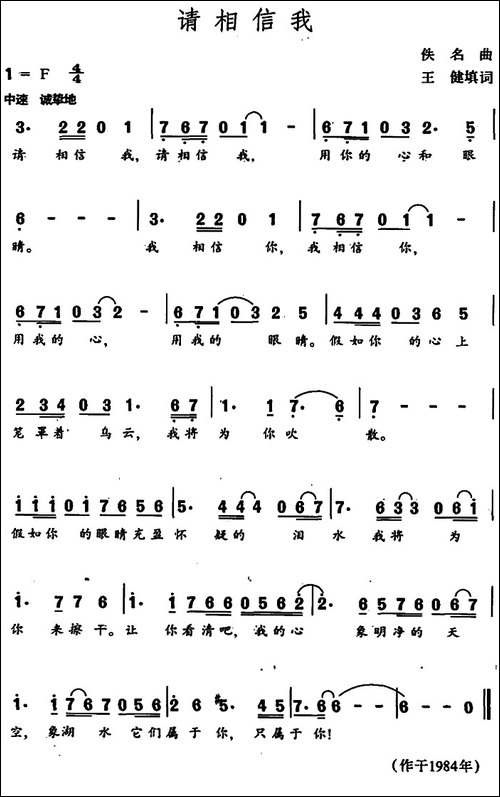 请相信我-王健填词-佚名曲