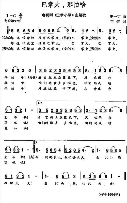 巴掌大，那怕啥-电视剧《巴掌小学》主题歌