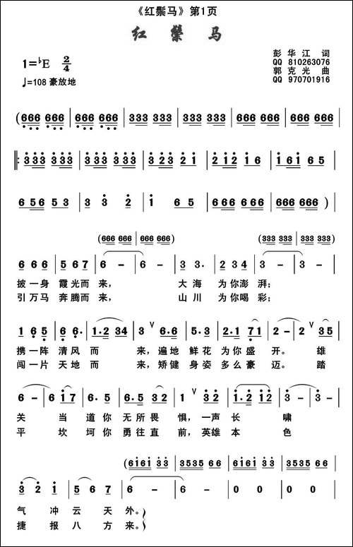 红鬃马-彭华江词-郭克光曲