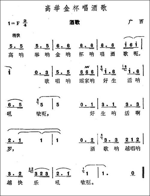 高举金杯唱酒歌