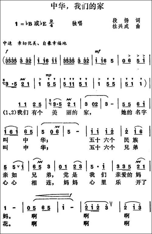 中华，我们的家-段扬词-杜兴成曲