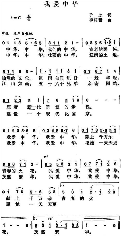 我爱中华-于之词-李绍珊曲