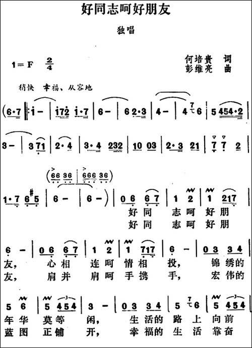 好同志呵好朋友