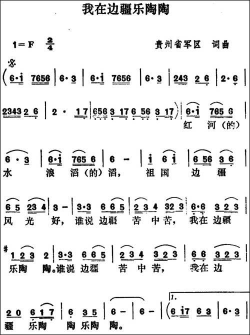 我在边疆乐陶陶