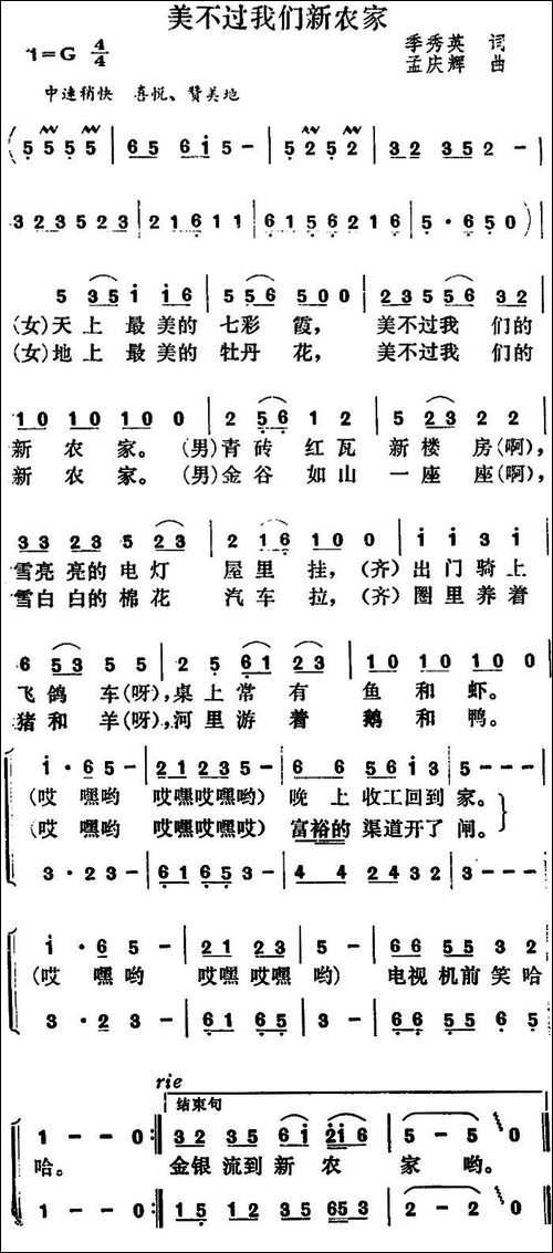 美不过我们新农家