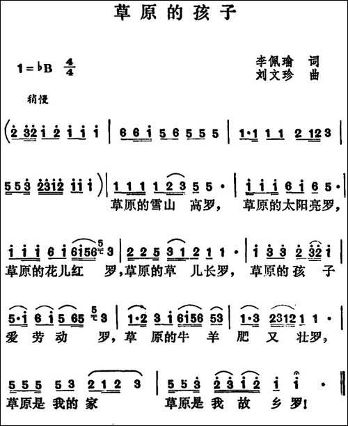 草原的孩子-李佩瑜词-刘文珍曲