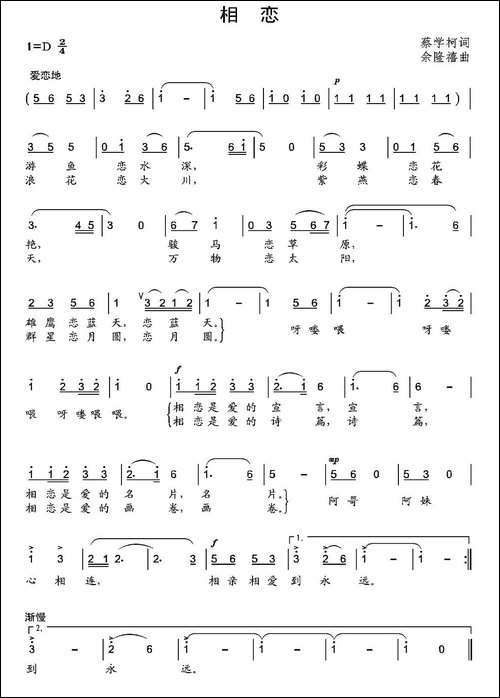 相恋-蔡学柯词-余隆禧曲