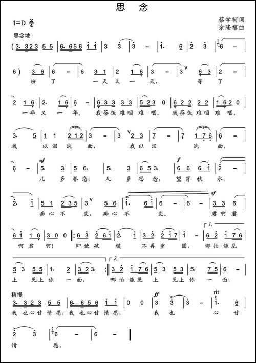 思念-蔡学柯词-余隆禧曲