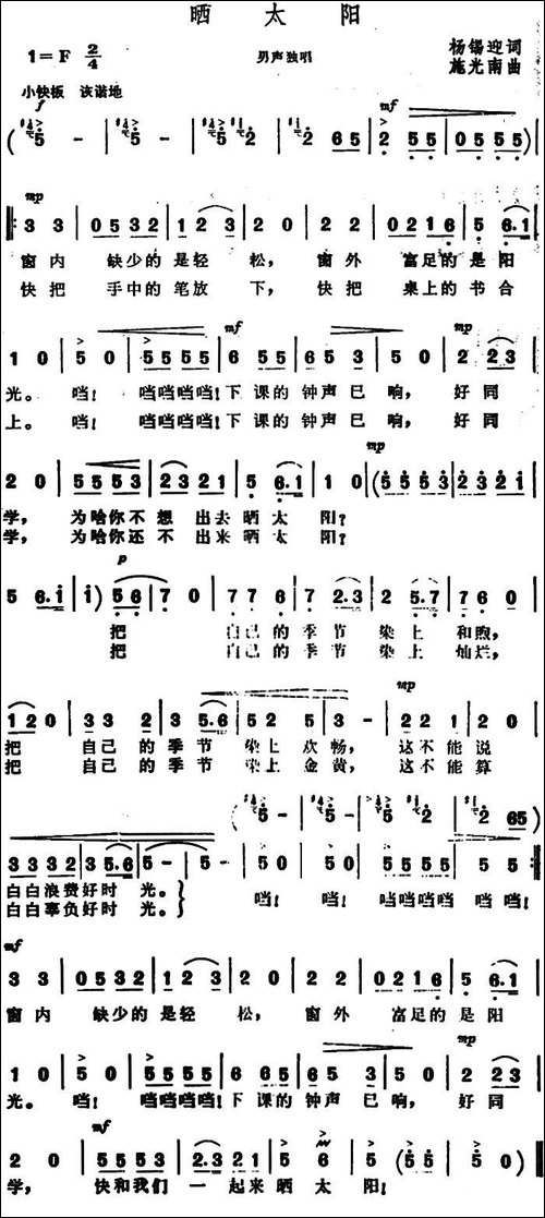 晒太阳-杨锡迎词-施光南曲