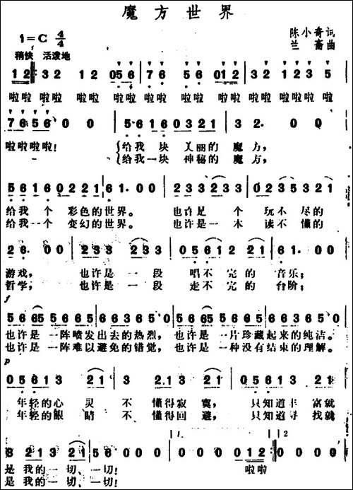 魔方世界-陈小奇词-兰斋曲
