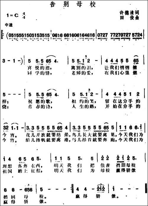 告别母校-许德清词-田俊曲
