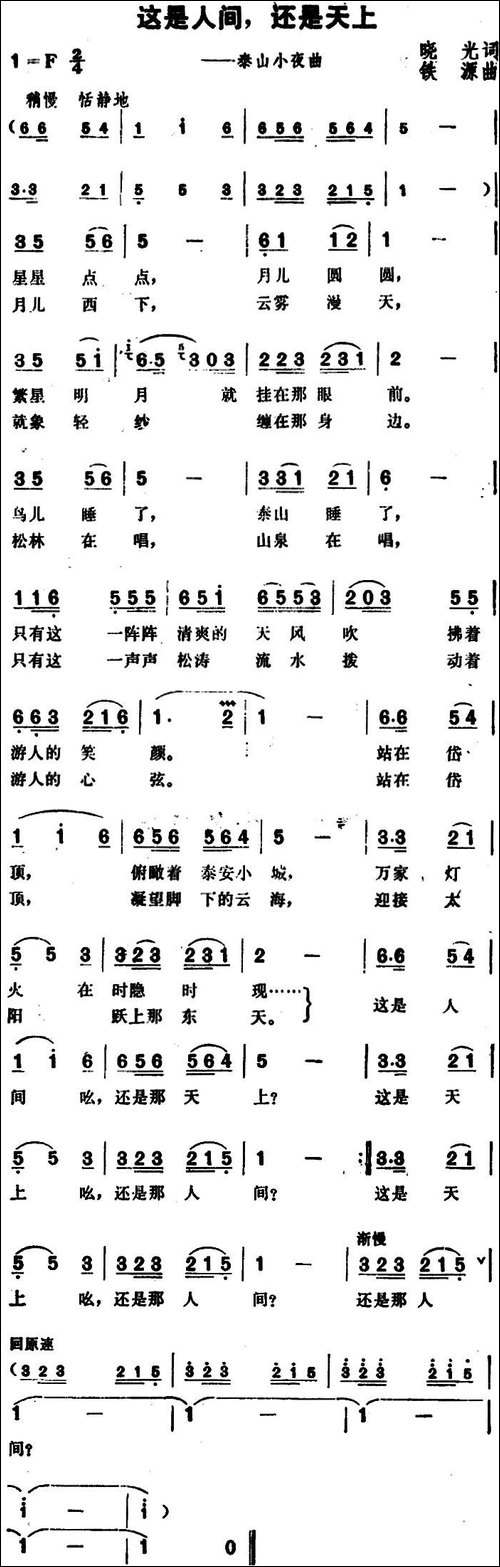 这是人间，还是天上-泰山小夜曲