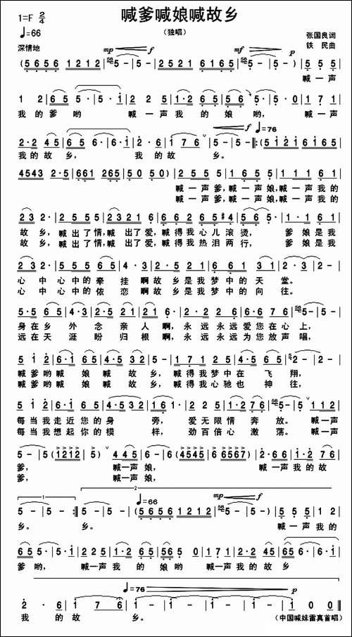 喊爹喊娘喊故乡-张国良词-铁民曲