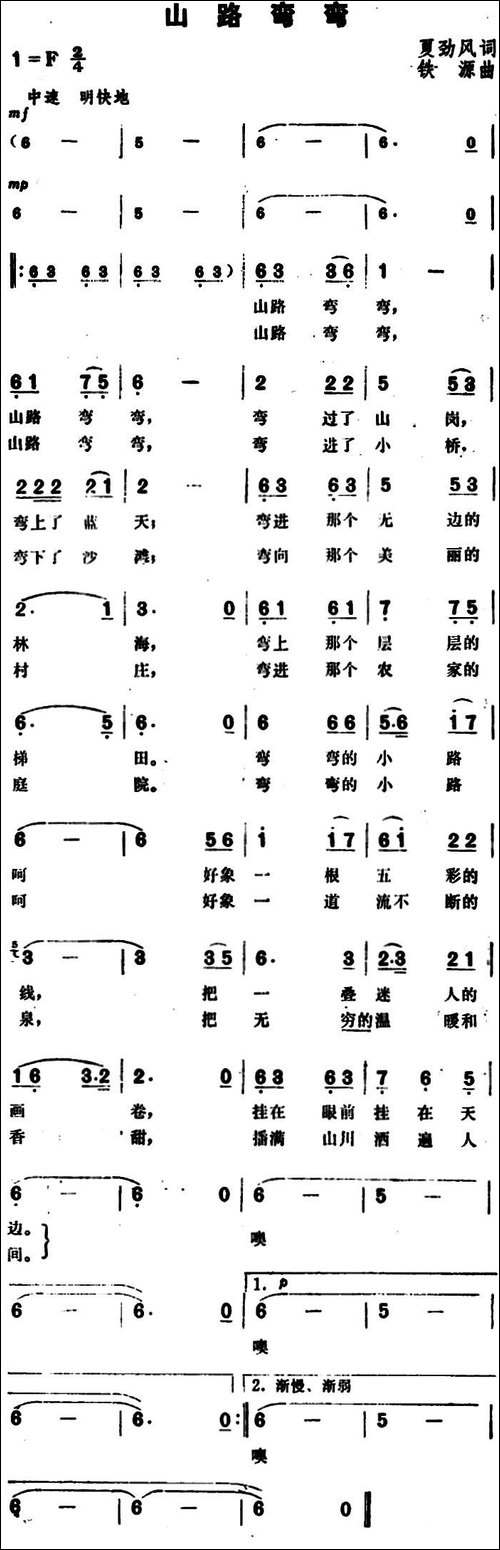 山路弯弯-夏劲风词-铁源曲