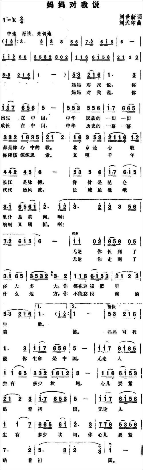 妈妈对我说-刘世新词-刘天印曲