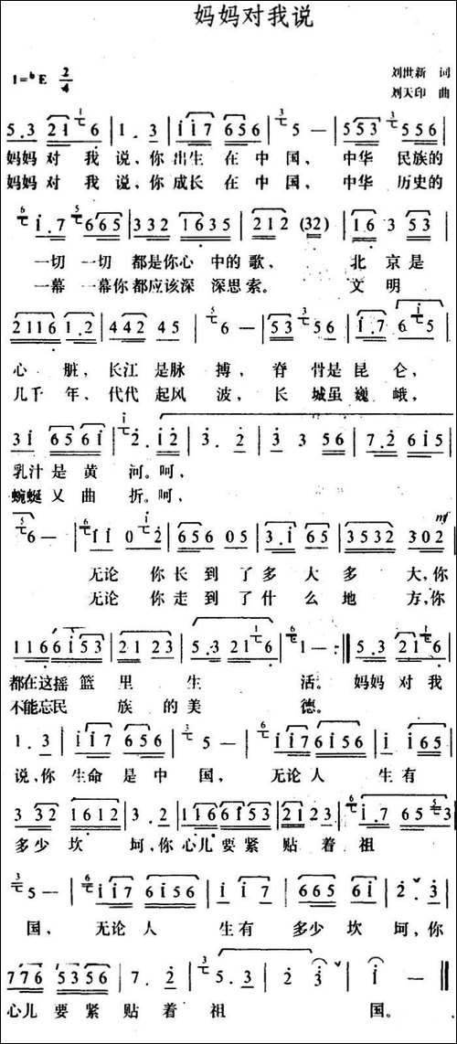 妈妈对我说-刘世新词-刘天印曲