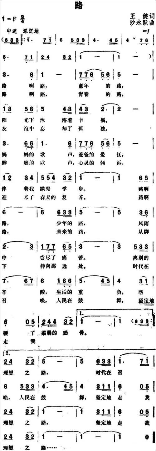 路-王健词-沙永跃曲