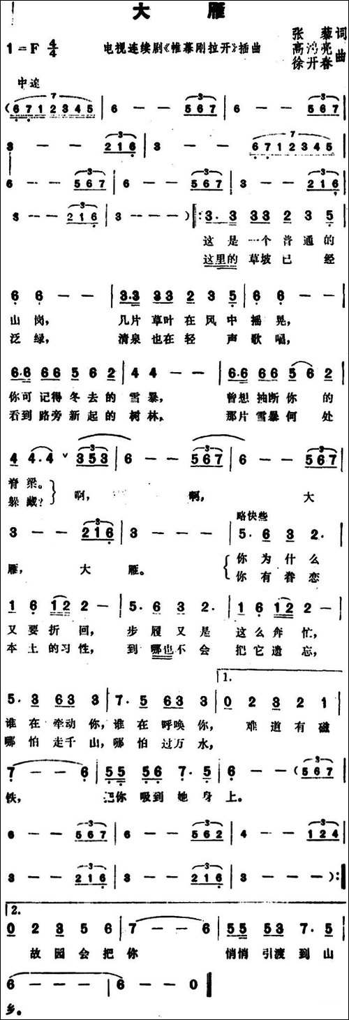 大雁-张藜词-高鸿亮、徐开春曲