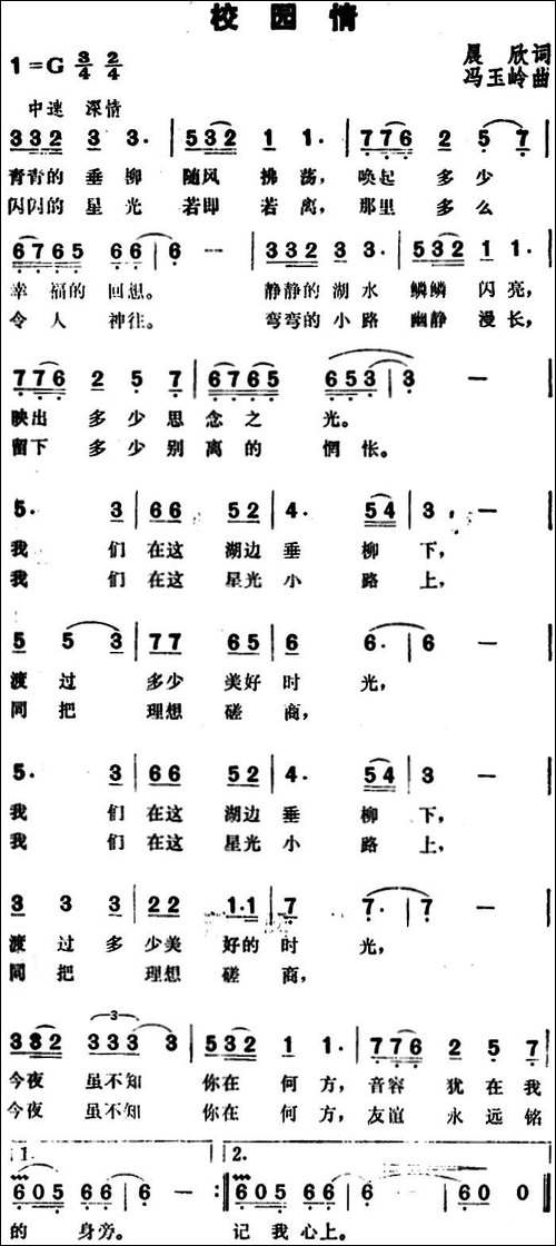 校园情-晨欣词-冯玉岭曲