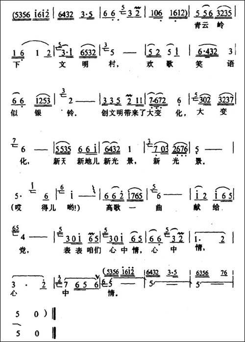 高歌一曲献给党-幻灯专题片《青云岭下文明村》选曲