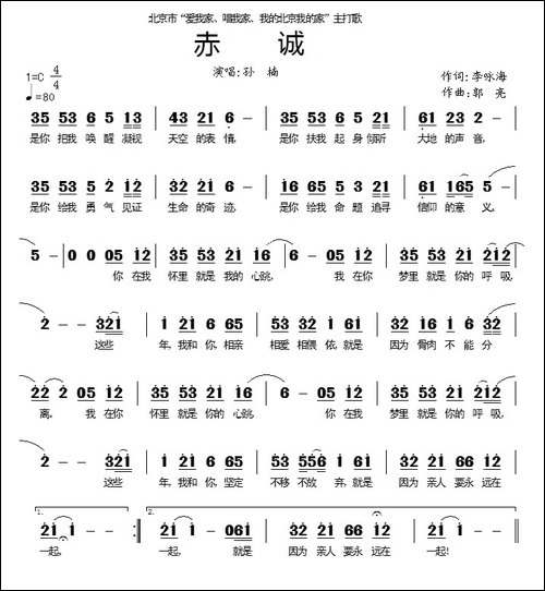 赤诚-李咏海词-郭亮曲