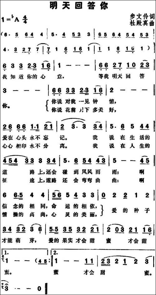 明天回答你-步文伶词-杜殿真曲