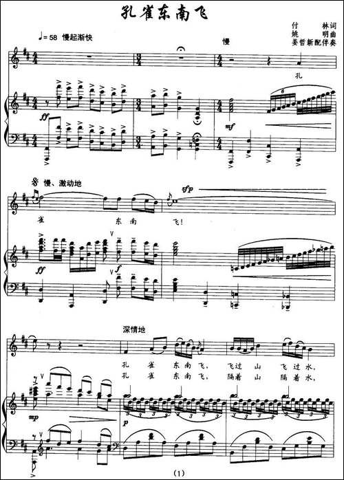 孔雀东南飞-付林词-姚明曲-、正谱