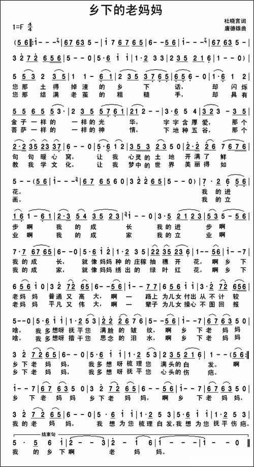 乡下的老妈妈-杜晓言词-唐德雄曲