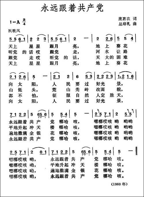 永远跟着共产党-庞惠农词-丛培礼曲