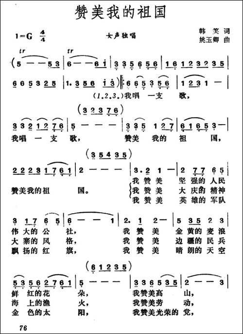 赞美我的祖国-韩笑词-姚玉卿曲