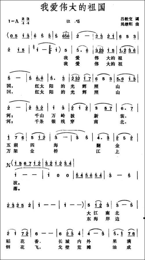 我爱伟大的祖国-吕桂宝词-姚继刚曲