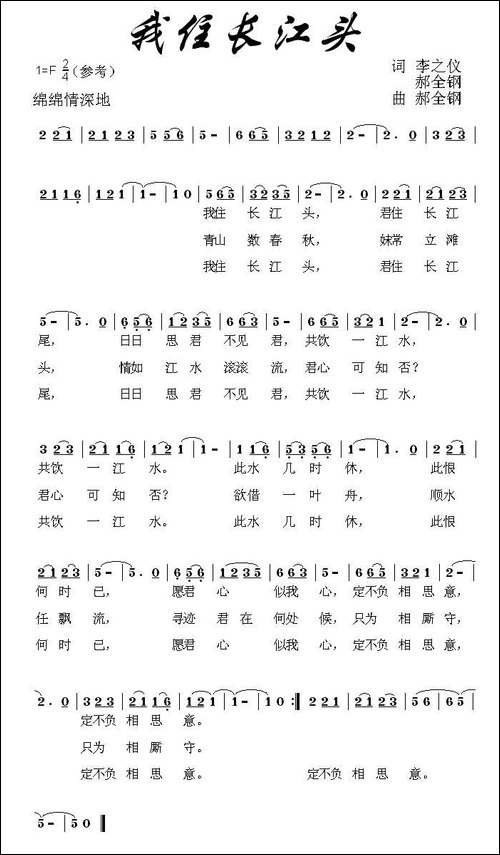 我住长江头-李之仪词-郝全钢曲