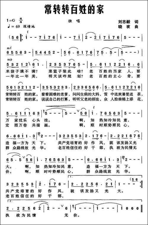 常转转百姓的家-刘志毅词-晓夜曲