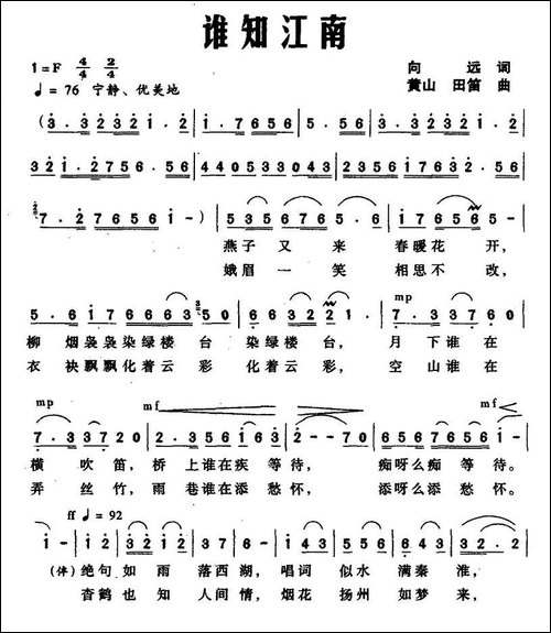 谁知江南-向远词-黄山-田笛曲