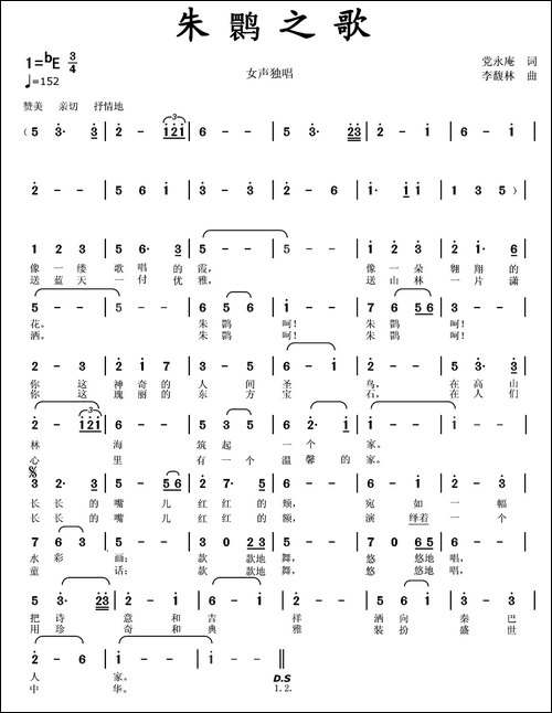 朱鹮之歌-党永庵词-李馥林曲