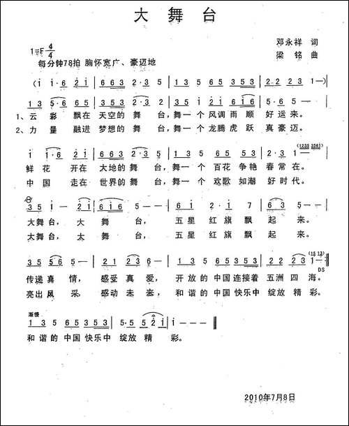 大舞台-邓永祥词-，梁铭曲