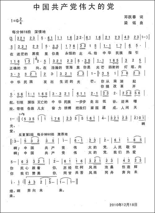 中国共产党伟大的党-郑耀春词，梁铭曲