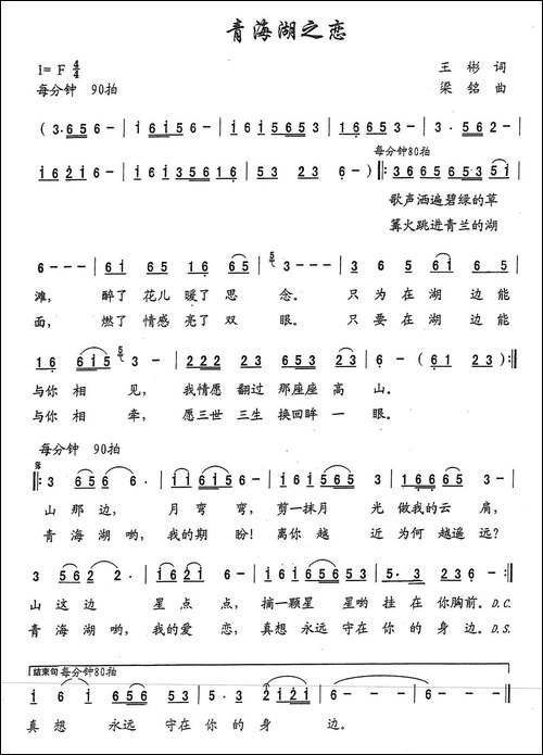 青海湖之恋-王彬词-，梁铭曲
