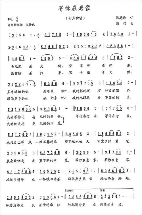 等你在老家-张英湘词，-梁铭曲，演唱：赖世琼