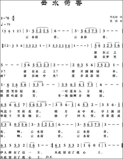 云水荷香-邓成彬词，-梁铭曲