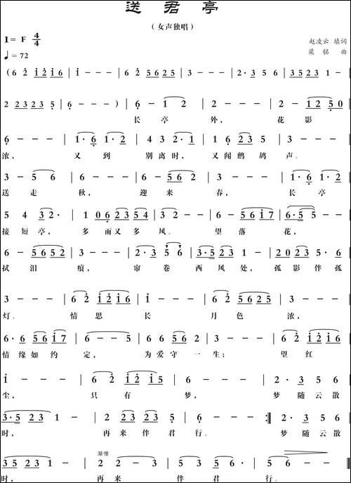 送君亭-赵凌云词，梁铭曲，演唱：李莲莲