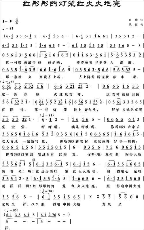 红彤彤的灯笼红火火地亮-白麟词，梁铭曲，王令强，王静对唱