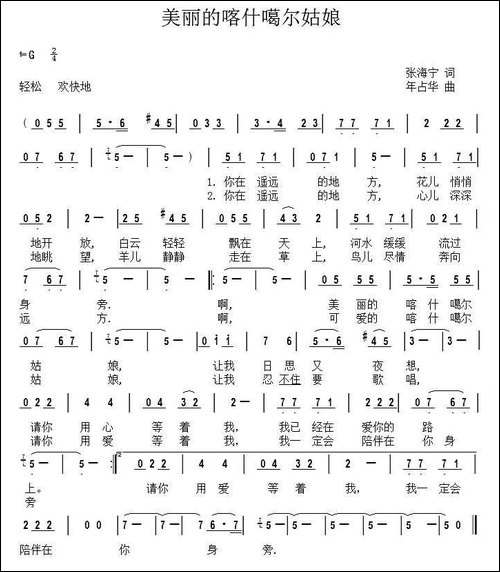 美丽的喀什噶尔姑娘-张海宁词-年占华曲